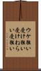 ウケ狙い Scroll