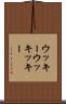 ウッキー Scroll