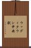 ウッディタウン中央駅 Scroll