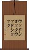 ウッドショック Scroll