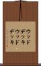 ウッドデッキ Scroll