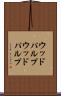 ウッドパルプ Scroll