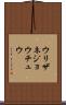 ウリザネジョウチュウ Scroll
