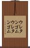 ウレタンゴム Scroll