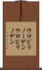 ウロビリノーゲン Scroll