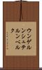 ウンゲルンシュテルンベルク Scroll