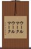 ウールマーク Scroll