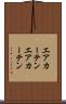 エアカーテン Scroll