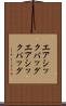 エアシックバッグ Scroll