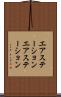 エアステーション Scroll