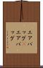 エアバッグ(P) Scroll