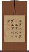 エアバッグ(P) Scroll