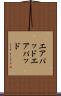 エアパッド Scroll