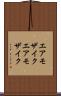 エアモザイク Scroll