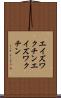 エイズワクチン Scroll