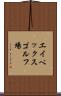 エイペックスゴルフ場 Scroll