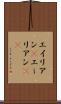 エイリアン(P) Scroll