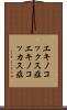 エキノコックス症 Scroll