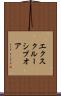 エクスクルーシブオア Scroll