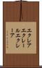 エクレア Scroll