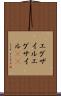 エグザイル Scroll