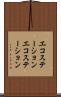 エコステーション Scroll