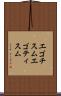 エゴチスム Scroll