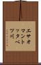 エサオマントッタベツ川 Scroll