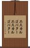 エスカルゴバター Scroll