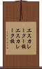 エスカレーター校 Scroll