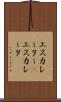 エスカレーター(P) Scroll