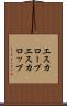 エスカロープ Scroll