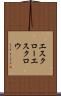 エスクロー Scroll