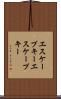 エスケープキー Scroll
