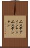 エステティシャン Scroll