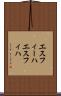 エスフィーハ Scroll
