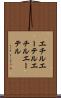 エチルエーテル Scroll