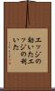 エッジの効いた Scroll