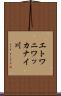 エトワニワッカナイ川 Scroll