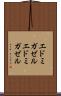 エドミガゼル Scroll