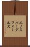 エノスバーグフォールズ Scroll
