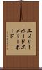 エメリーボード Scroll