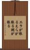 エラが張る Scroll