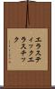 エラスティック Scroll