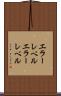 エラーレベル Scroll