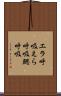 エラ呼吸 Scroll