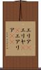エリア(P) Scroll