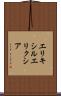 エリキシル Scroll
