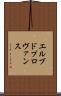 エルブドプロヴァンス Scroll