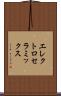 エレクトロセラミックス Scroll